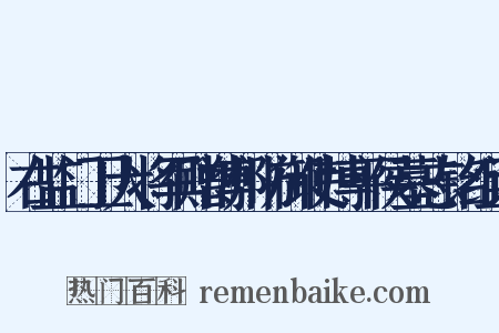 右监门卫大将军赠博州防御使博平侯墓志铭组词是什么意思的图片